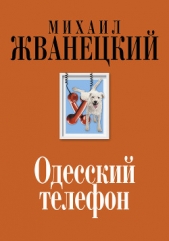 Одесский телефон - автор Жванецкий Михаил Михайлович 
