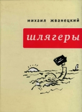 Шлягеры (сборник) - автор Жванецкий Михаил Михайлович 