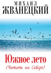 Южное лето (Читать на Севере) - автор Жванецкий Михаил Михайлович 