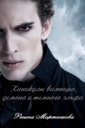 Каникулы вампира, демона и темного эльфа (СИ) - автор Мартюшова Регина Юрьевна 
