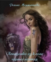 Попаданка из клана черных пантер - автор Мартюшова Регина Юрьевна 