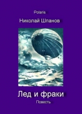 Лед и фраки - автор Шпанов Николай Николаевич 