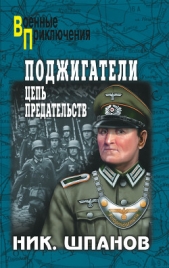 Поджигатели (Книга 1) - автор Шпанов Николай Николаевич 