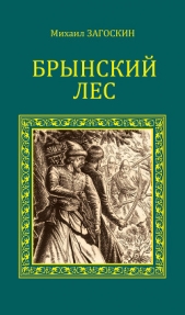 Брынский лес - автор Загоскин Михаил Николаевич 