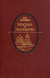 Москва и москвичи - автор Загоскин Михаил Николаевич 