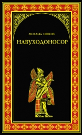 Навуходоносор - автор Ишков Михаил Никитич 