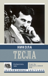 Никола Тесла. Изобретатель тайн - автор Ишков Михаил Никитич 