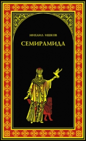 Семирамида. Золотая чаша - автор Ишков Михаил Никитич 