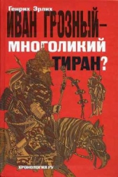 Иван Грозный — многоликий тиран? - автор Эрлих Генрих Владимирович 