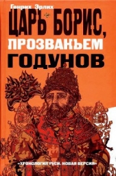 Царь Борис, прозваньем Годунов - автор Эрлих Генрих Владимирович 