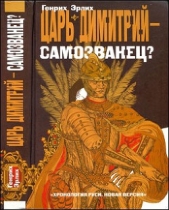 Царь Дмитрий - самозванец  - автор Эрлих Генрих Владимирович 