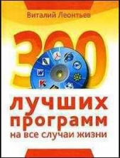300 лучших программ на все случаи жизни - автор Леонтьев Виталий Петрович 