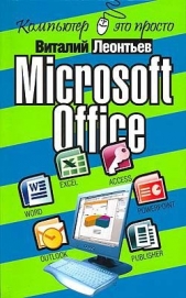 Microsoft Office - автор Леонтьев Виталий Петрович 