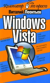 Windows Vista - автор Леонтьев Виталий Петрович 