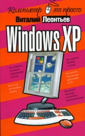 Windows XP - автор Леонтьев Виталий Петрович 