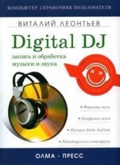 Запись и обработка музыки и звука. Digital DJ - автор Леонтьев Виталий Петрович 