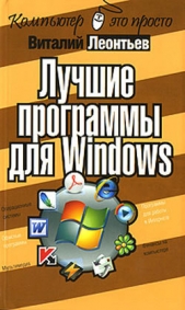 Лучшие программы для Windows - автор Леонтьев Виталий Петрович 