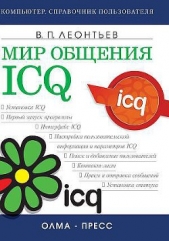 Мир общения: ICQ - автор Леонтьев Виталий Петрович 