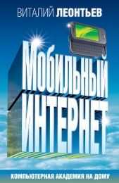 Мобильный интернет - автор Леонтьев Виталий Петрович 
