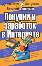 Леонтьев Виталий Петрович - Покупки и заработок в Интернете