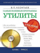 Самые полезные программы: утилиты - автор Леонтьев Виталий Петрович 