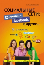 Социальные сети: ВКонтакте, Facebook и другие - автор Леонтьев Виталий Петрович 