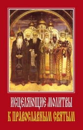 Исцеляющие молитвы к православным святым - автор Ермакова Светлана Олеговна 
