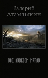 Под навесом мрака (СИ) - автор Атамашкин Валерий Владимирович 