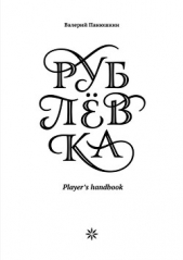 Рублевка: Players handbook - автор Панюшкин Валерий Валерьевич 