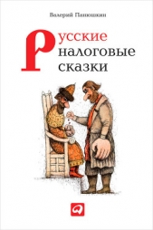 Русские налоговые сказки - автор Панюшкин Валерий Валерьевич 