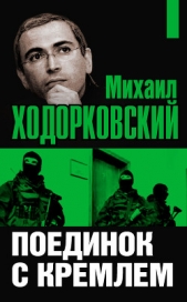 Поединок с Кремлем - автор Ходорковский Михаил Борисович 