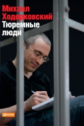 Тюремные люди - автор Ходорковский Михаил Борисович 
