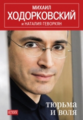 Тюрьма и воля - автор Ходорковский Михаил Борисович 