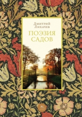 Поэзия садов - автор Лихачев Дмитрий Сергеевич 