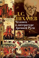 Человек в литературе Древней Руси - автор Лихачев Дмитрий Сергеевич 