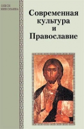 Современная культура и Православие - автор Николаева Олеся 
