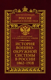 История военно-окружной системы в России. 1862–1918 - автор Ковалев Валерий Николаевич 
