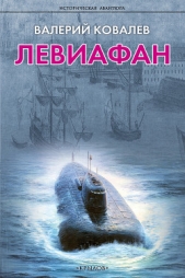 Левиафан - автор Ковалев Валерий Николаевич 