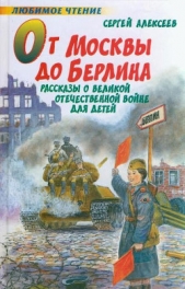 От Москвы до Берлина - автор Алексеев Сергей Петрович 