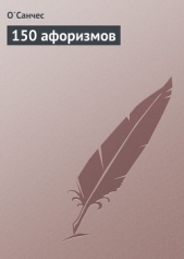 150 афоризмов - автор О'Санчес (Александр Чесноков) 