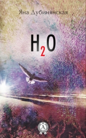 H2o - автор Дубинянская Яна 
