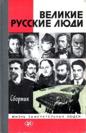 Великие русские люди - автор Гумилев Лев 
