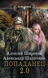 Попаданец 2.0 - автор Шапочкин Александр Игоревич 