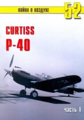 Curtiss P-40 Часть 1 - автор Иванов С. В. 