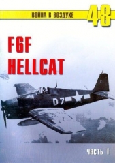 F6F Hellcat Часть 1 - автор Иванов С. В. 