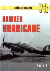 Hawker Hurricane. Часть 1 - автор Иванов С. В. 