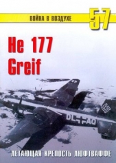 He 177 Greif летающая крепость люфтваффе - автор Иванов С. В. 