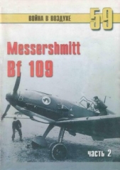 Иванов С. В. - Messerschmitt Bf 109 часть 2