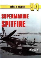 Supermarine Spitfire. Часть 2 - автор Иванов С. В. 