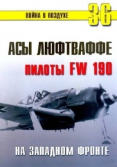 Асы люфтваффе пилоты Fw 190 на Западном фронте - автор Иванов С. В. 